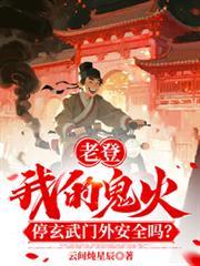 老登我鬼火停玄武门外安全吗?