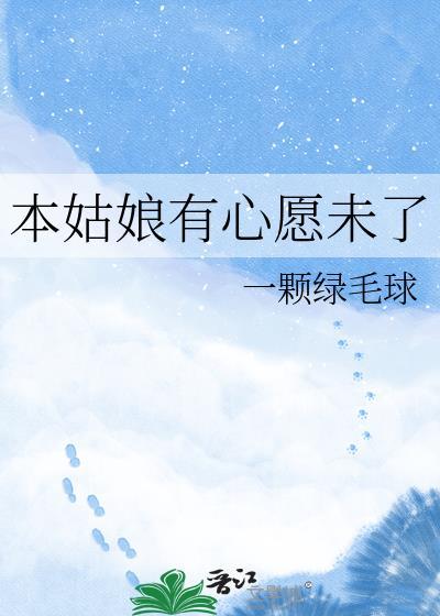 本姑娘有心愿未了一颗绿毛球