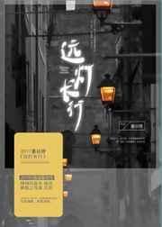 远灯长行全文免费阅读