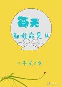 唯命是从的是