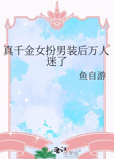 真千金互穿