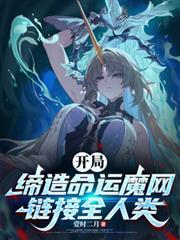 开局缔造命运魔网