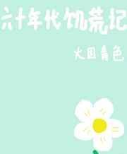 六十年代饥荒记TXT