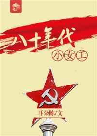 八十年代小女工作者耳朵陈