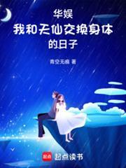 华娱我和天仙互穿的日子 TXT