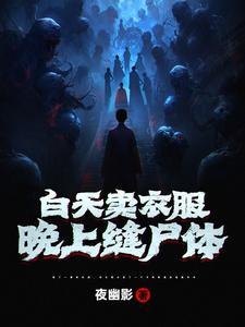 晚上缝尸体可以吗