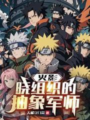 火影晓组织的抽象军师qq