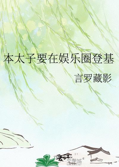 本太子之嫡子