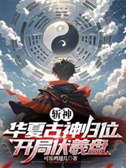 开局伏羲盘316