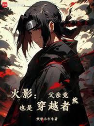 火影宇智波只能去当水影 妖孽小牛牛