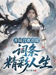 词条精彩人生阅读