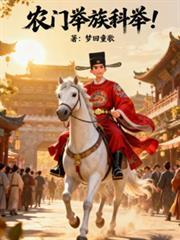 农门举族科举TXT