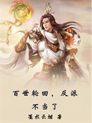 百世轮回反派不当了百度百科