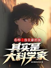 名柯当文豪的我其实是大科学家作者真的最爱吃西瓜