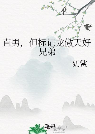 直男龙傲天Omega老婆最新章节更新内容