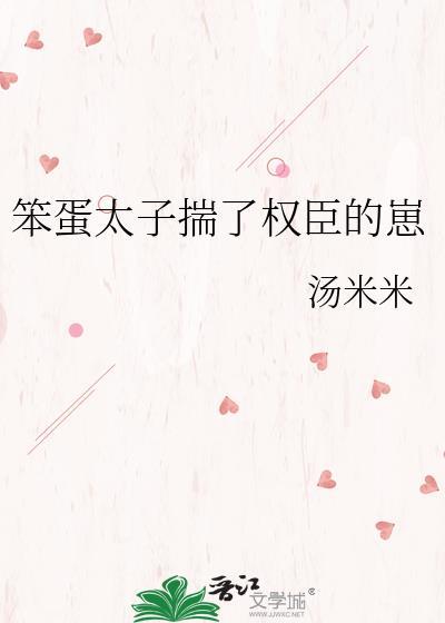 笨蛋太子揣了权臣的崽 汤米米