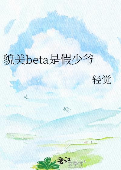 貌美假少爷被真少爷觊觎了
