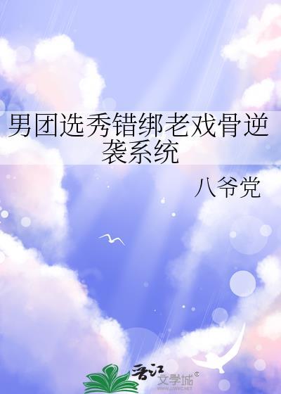 男团选秀被全员当大佬的