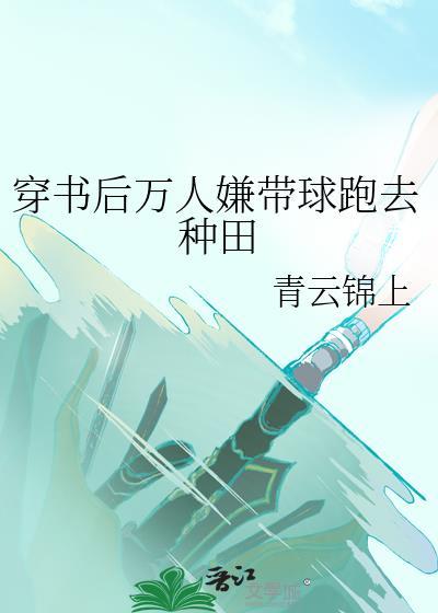 穿书后成了万人迷 观海