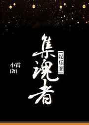 集魂者小霄免费阅读