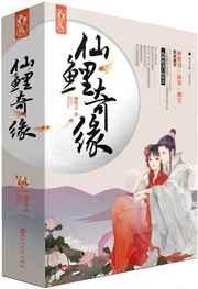 仙鲤奇缘 电视剧 免费观看