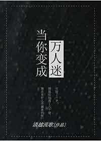 当你变成万人迷 格格党