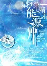 星际第一赌石能源师全文阅读