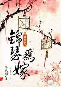 重生之锦瑟为嫁全文免费阅读