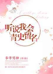 听说我会青史留名全文免费阅读