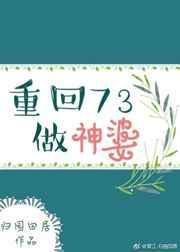 重回73做神婆txt