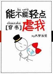能不能轻点虐我[穿书