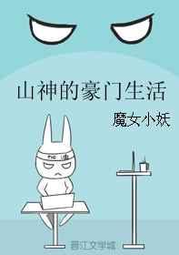 山神的豪门生活 魔女小妖