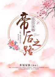 小宫女的帝后之路番外二