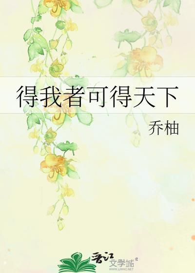 得我者可得天下乔柚TXT