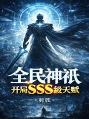 全民神邸开局