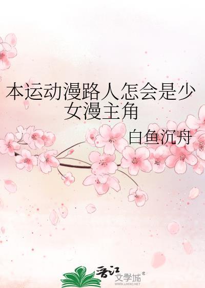 本运动漫路人怎会是少女漫主角TXT