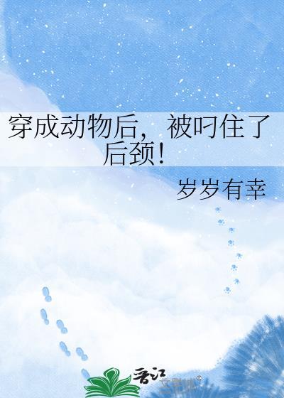 穿成动物的推荐