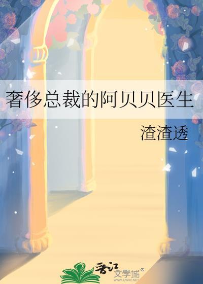 奢侈总裁的阿贝贝医生百度