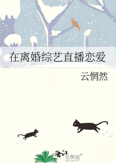 在离婚综艺里谈恋爱