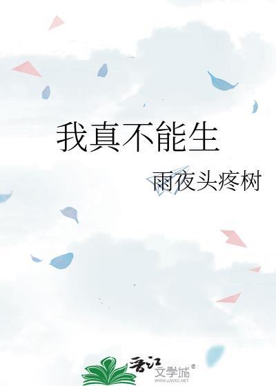 我真的不能