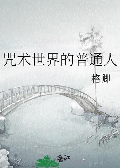 咒术界不普通毕业生格格党