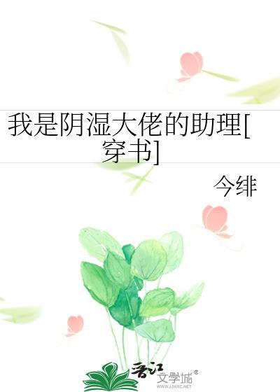 我是阴湿大佬的助理今绯原名