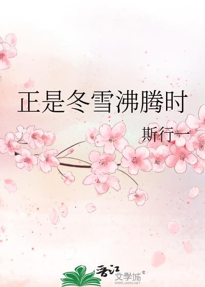 正是冬雪沸腾时by