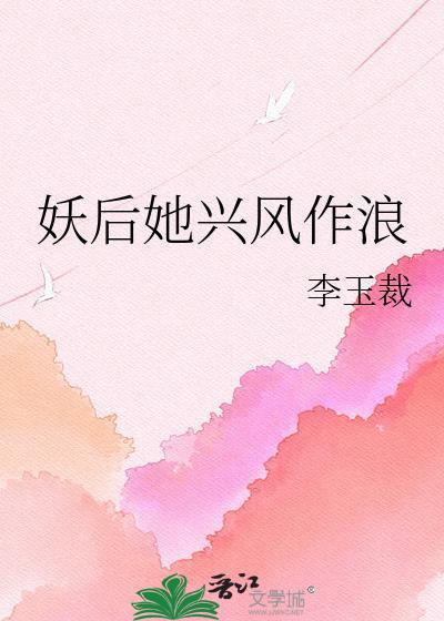 妖后她兴风作浪晋江