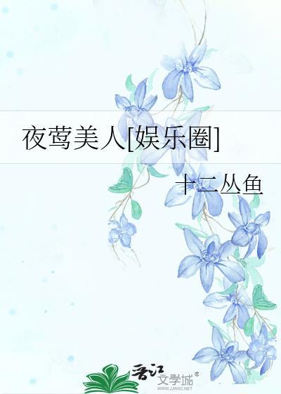 夜莺全部