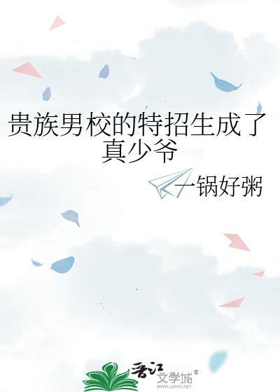 贵族学校的特殊生