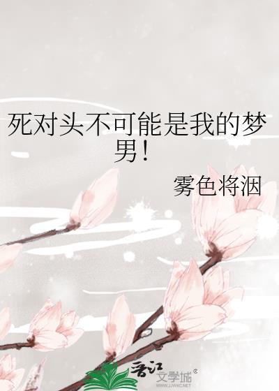 死对头不可能这么可爱by最爱梅子酒
