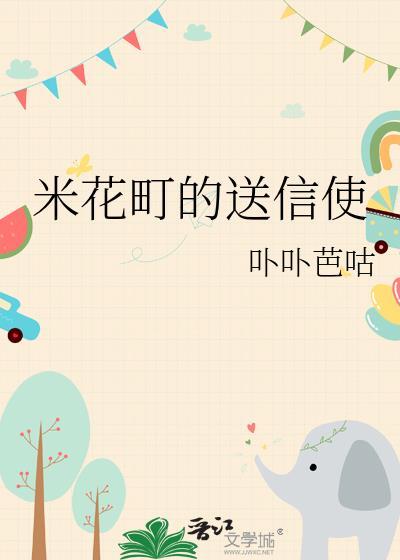 米花町的送信使月野佑一