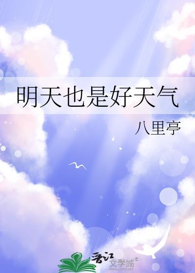 明天也是好天气姜书寇