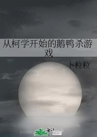 从柯学开始的鹅鸭杀游戏资源